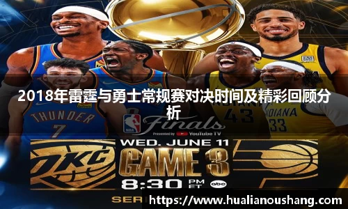 2018年雷霆与勇士常规赛对决时间及精彩回顾分析