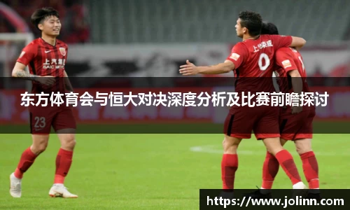 东方体育会与恒大对决深度分析及比赛前瞻探讨