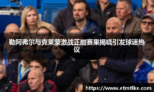 勒阿弗尔与克莱蒙激战正酣赛果揭晓引发球迷热议