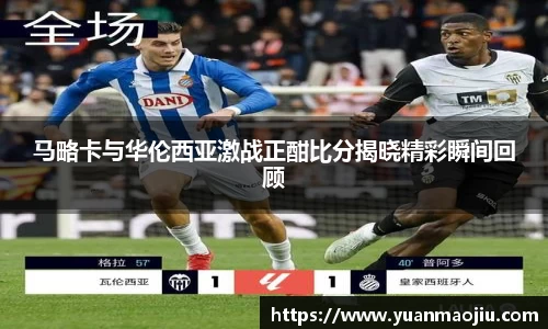 马略卡与华伦西亚激战正酣比分揭晓精彩瞬间回顾