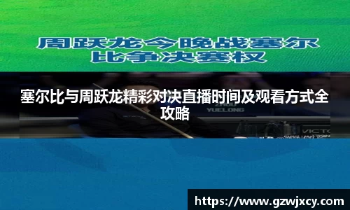 塞尔比与周跃龙精彩对决直播时间及观看方式全攻略