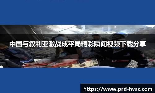 中国与叙利亚激战成平局精彩瞬间视频下载分享